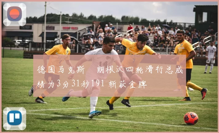 德国马克斯・朗根汉四轮滑行总成绩为3分31秒191 斩获金牌