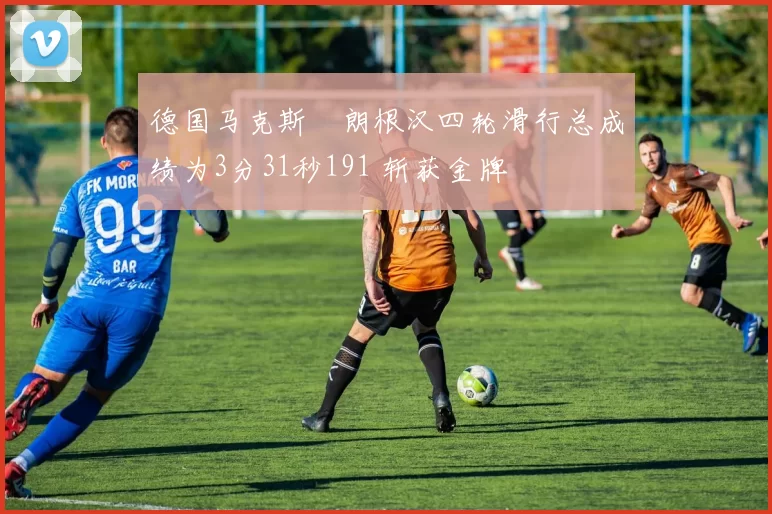 德国马克斯・朗根汉四轮滑行总成绩为3分31秒191 斩获金牌