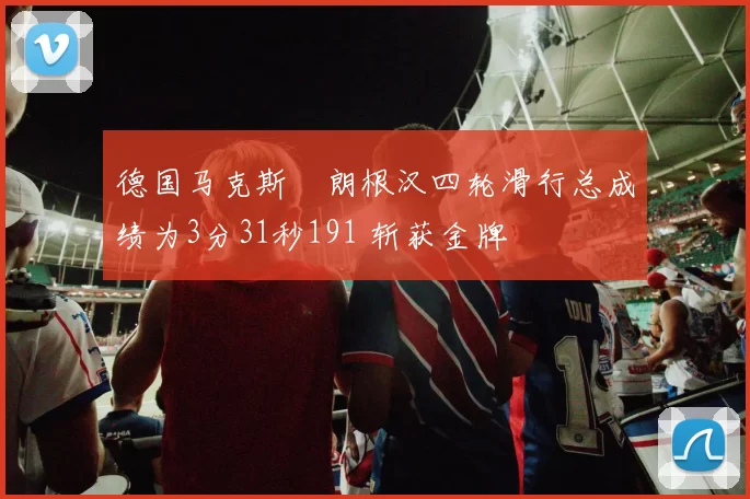 德国马克斯・朗根汉四轮滑行总成绩为3分31秒191 斩获金牌