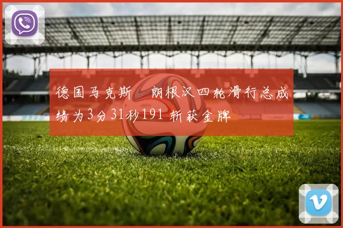 德国马克斯・朗根汉四轮滑行总成绩为3分31秒191 斩获金牌