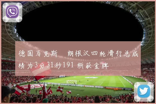 德国马克斯・朗根汉四轮滑行总成绩为3分31秒191 斩获金牌