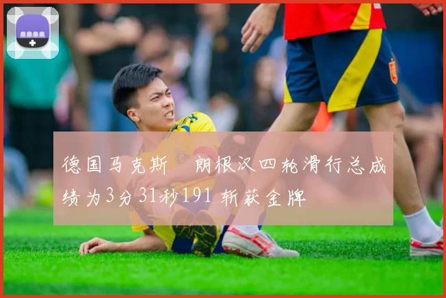 德国马克斯・朗根汉四轮滑行总成绩为3分31秒191 斩获金牌