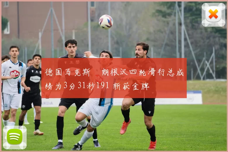 德国马克斯・朗根汉四轮滑行总成绩为3分31秒191 斩获金牌