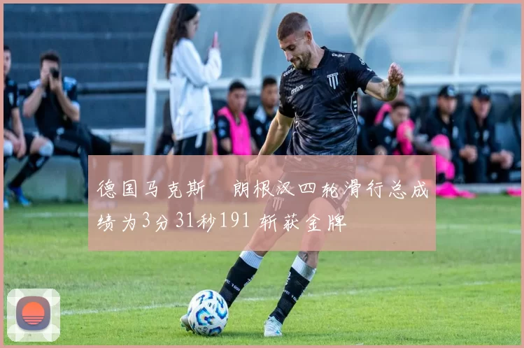 德国马克斯・朗根汉四轮滑行总成绩为3分31秒191 斩获金牌