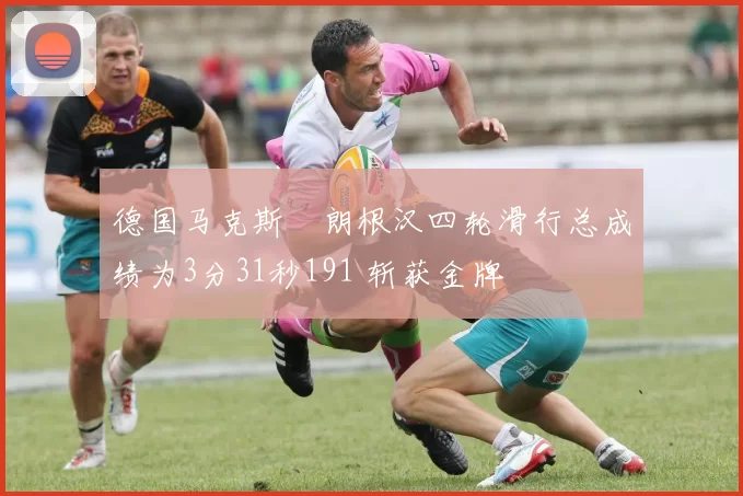 德国马克斯・朗根汉四轮滑行总成绩为3分31秒191 斩获金牌