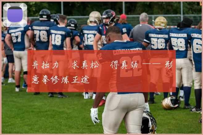 弃拙力・求真松・得真劲 —— 形意拳修炼正途