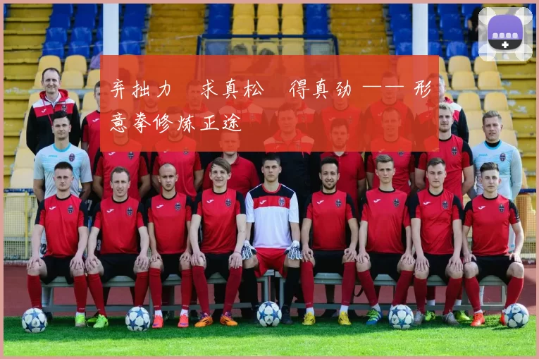 弃拙力・求真松・得真劲 —— 形意拳修炼正途