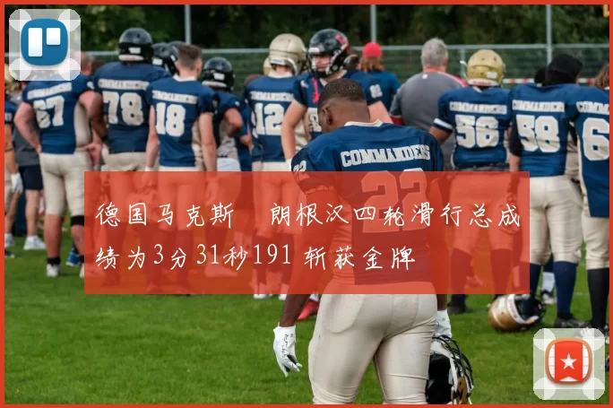 德国马克斯・朗根汉四轮滑行总成绩为3分31秒191 斩获金牌