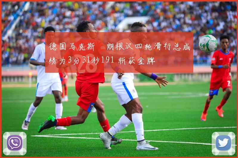德国马克斯・朗根汉四轮滑行总成绩为3分31秒191 斩获金牌