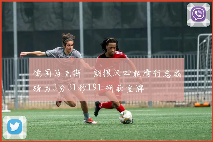 德国马克斯・朗根汉四轮滑行总成绩为3分31秒191 斩获金牌