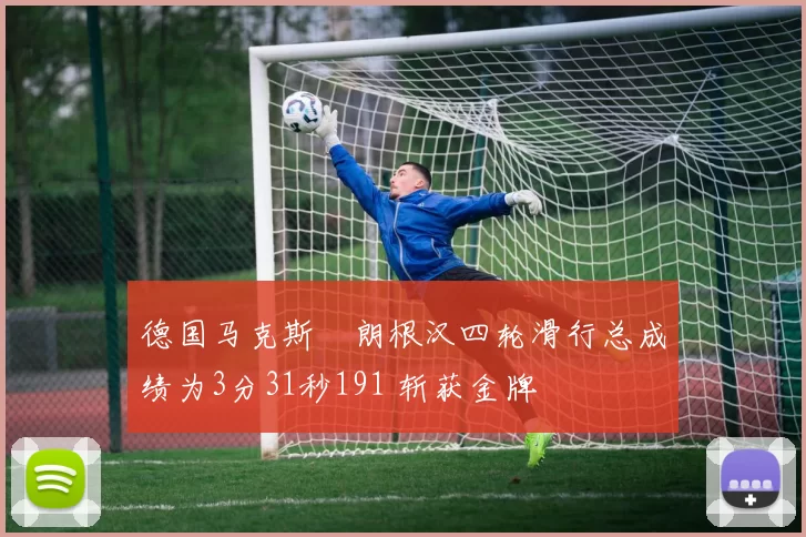 德国马克斯・朗根汉四轮滑行总成绩为3分31秒191 斩获金牌