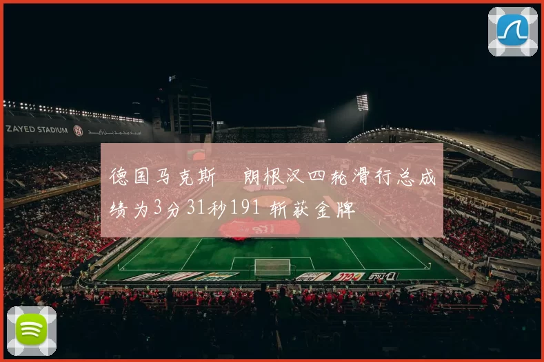 德国马克斯・朗根汉四轮滑行总成绩为3分31秒191 斩获金牌