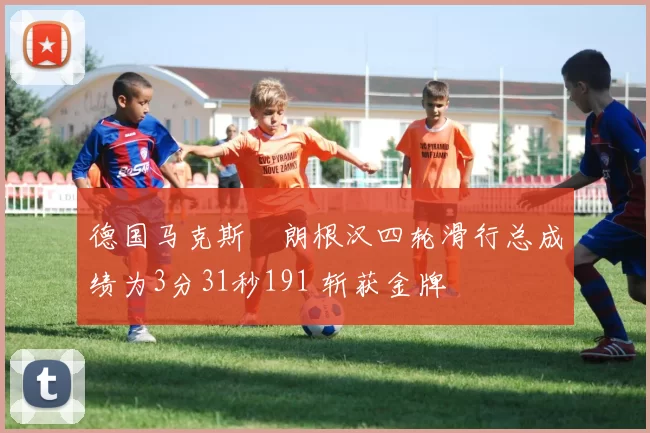 德国马克斯・朗根汉四轮滑行总成绩为3分31秒191 斩获金牌