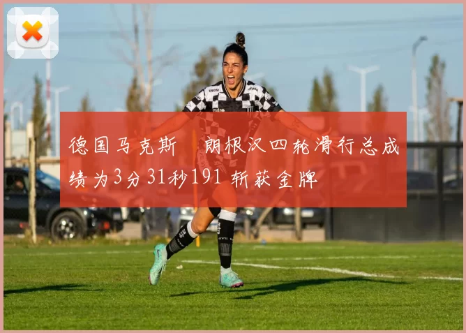 德国马克斯・朗根汉四轮滑行总成绩为3分31秒191 斩获金牌