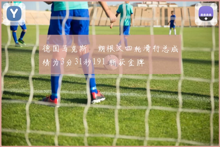 德国马克斯・朗根汉四轮滑行总成绩为3分31秒191 斩获金牌