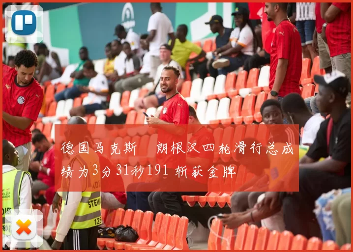 德国马克斯・朗根汉四轮滑行总成绩为3分31秒191 斩获金牌
