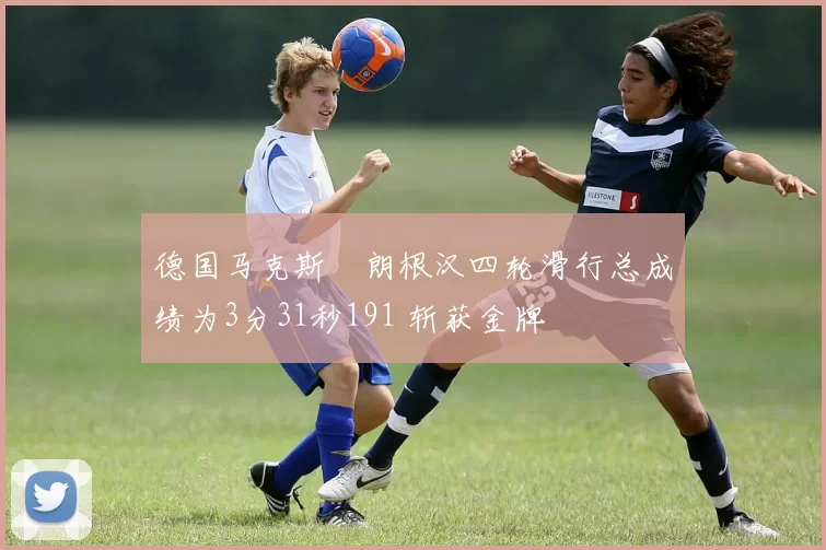 德国马克斯・朗根汉四轮滑行总成绩为3分31秒191 斩获金牌