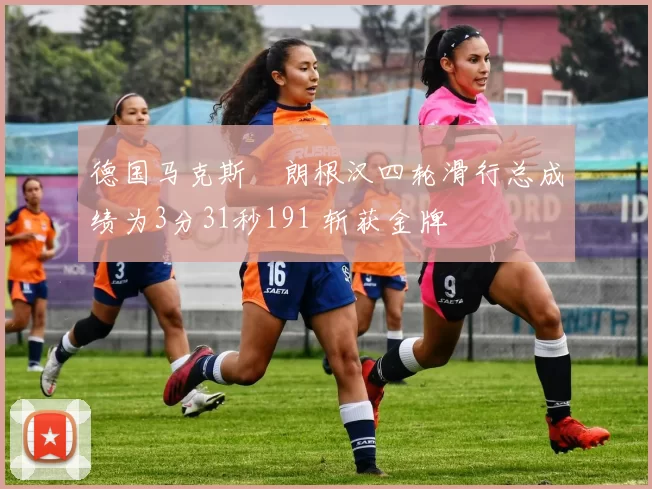 德国马克斯・朗根汉四轮滑行总成绩为3分31秒191 斩获金牌