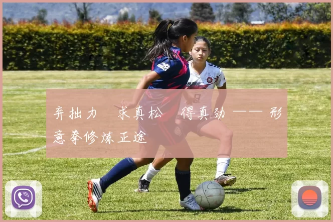 弃拙力・求真松・得真劲 —— 形意拳修炼正途