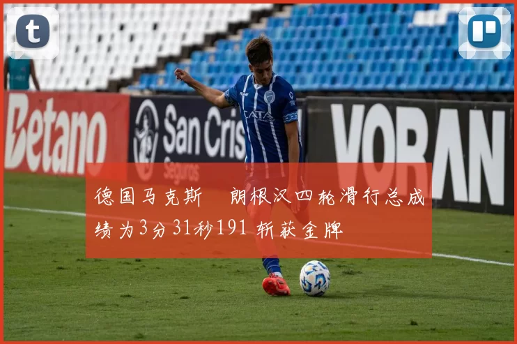 德国马克斯・朗根汉四轮滑行总成绩为3分31秒191 斩获金牌