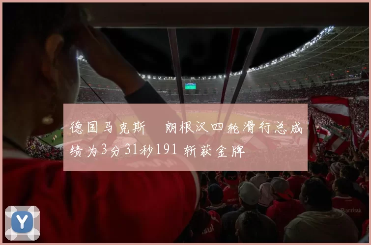 德国马克斯・朗根汉四轮滑行总成绩为3分31秒191 斩获金牌