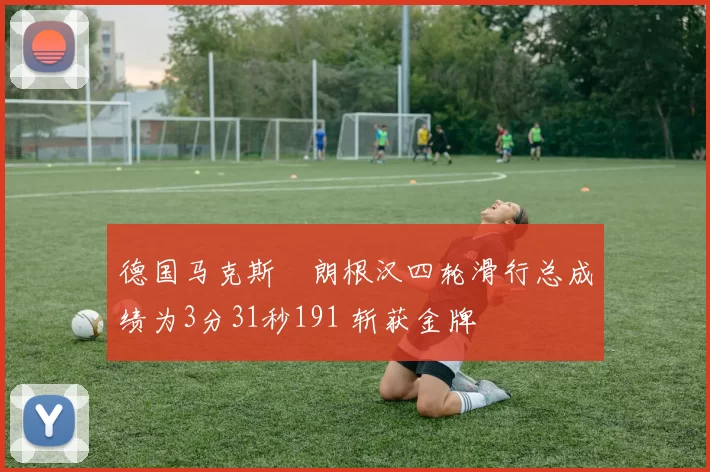 德国马克斯・朗根汉四轮滑行总成绩为3分31秒191 斩获金牌