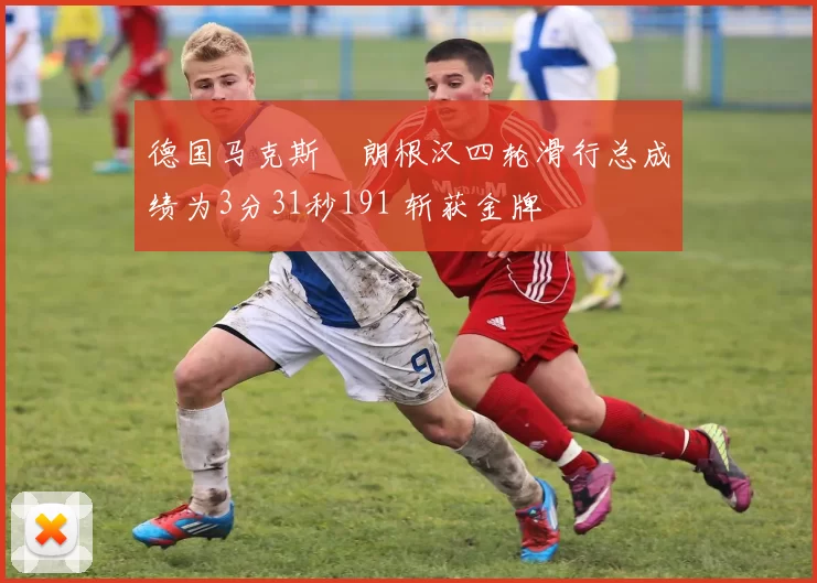 德国马克斯・朗根汉四轮滑行总成绩为3分31秒191 斩获金牌