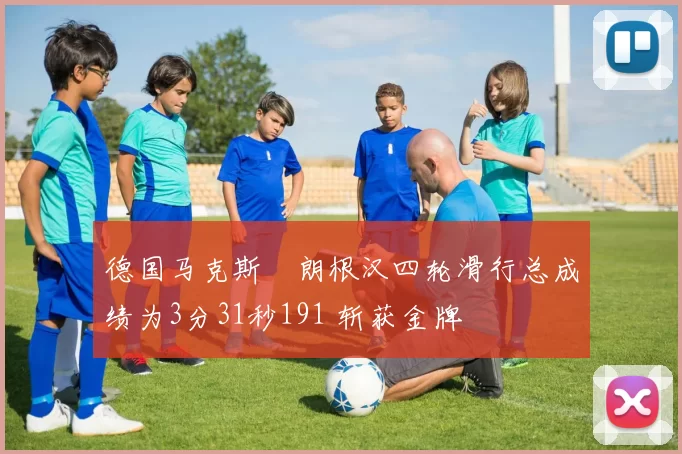 德国马克斯・朗根汉四轮滑行总成绩为3分31秒191 斩获金牌