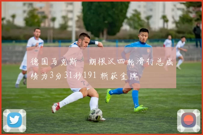 德国马克斯・朗根汉四轮滑行总成绩为3分31秒191 斩获金牌