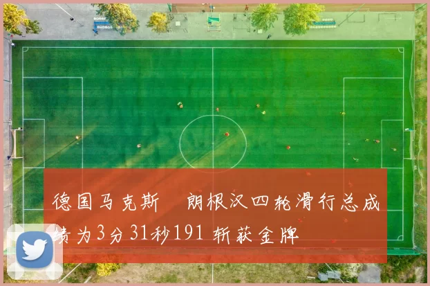 德国马克斯・朗根汉四轮滑行总成绩为3分31秒191 斩获金牌