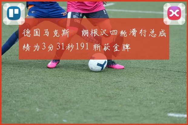 德国马克斯・朗根汉四轮滑行总成绩为3分31秒191 斩获金牌