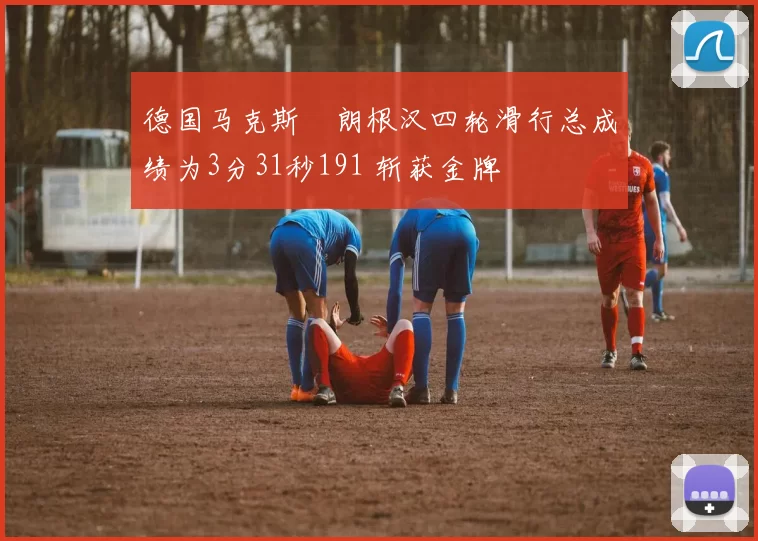 德国马克斯・朗根汉四轮滑行总成绩为3分31秒191 斩获金牌