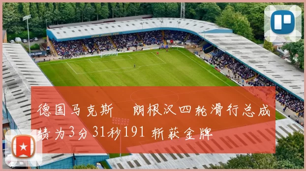 德国马克斯・朗根汉四轮滑行总成绩为3分31秒191 斩获金牌