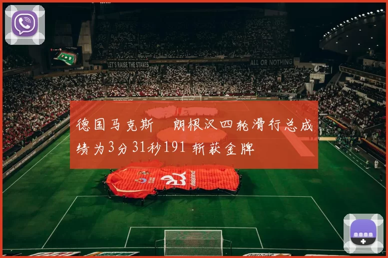德国马克斯・朗根汉四轮滑行总成绩为3分31秒191 斩获金牌