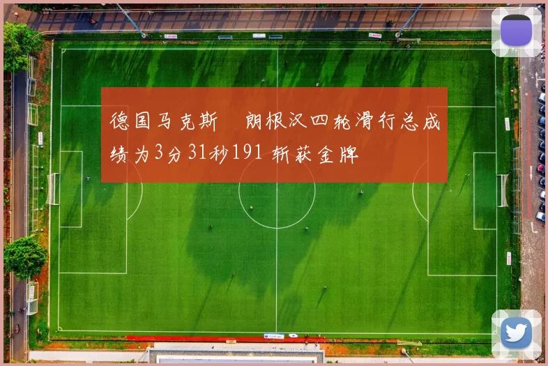 德国马克斯・朗根汉四轮滑行总成绩为3分31秒191 斩获金牌