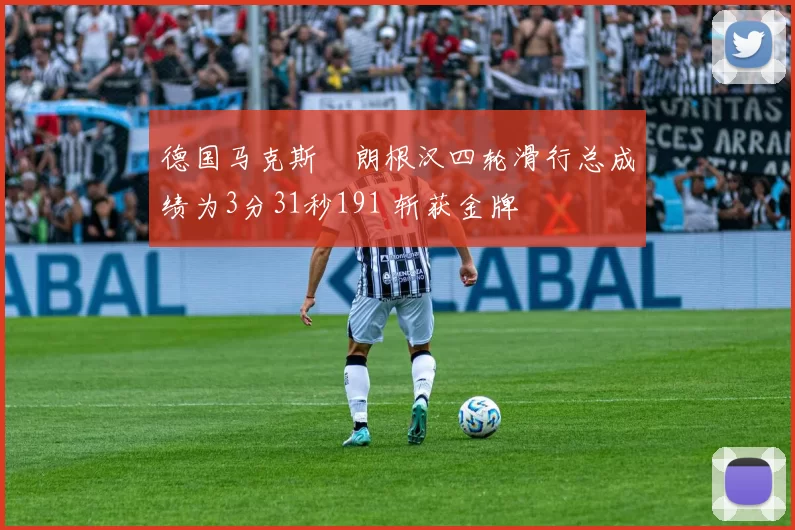 德国马克斯・朗根汉四轮滑行总成绩为3分31秒191 斩获金牌