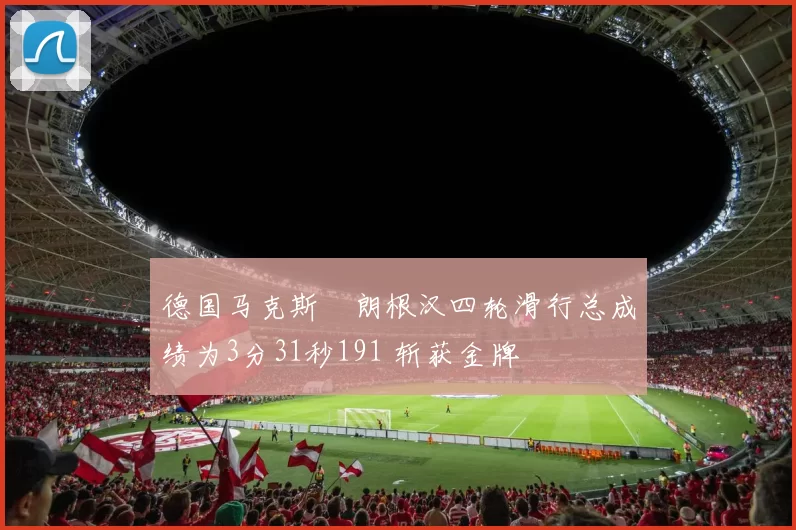 德国马克斯・朗根汉四轮滑行总成绩为3分31秒191 斩获金牌