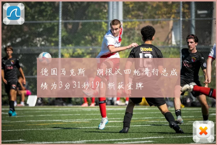 德国马克斯・朗根汉四轮滑行总成绩为3分31秒191 斩获金牌