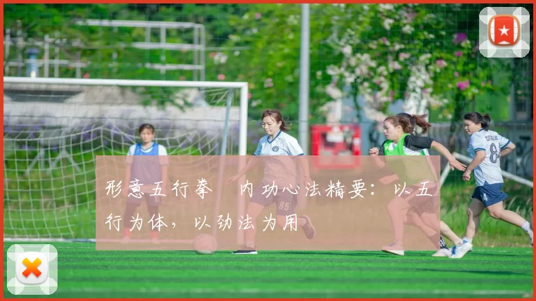 形意五行拳・内功心法精要：以五行为体，以劲法为用