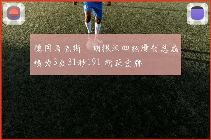 德国马克斯・朗根汉四轮滑行总成绩为3分31秒191 斩获金牌