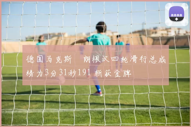 德国马克斯・朗根汉四轮滑行总成绩为3分31秒191 斩获金牌