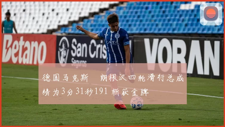 德国马克斯・朗根汉四轮滑行总成绩为3分31秒191 斩获金牌