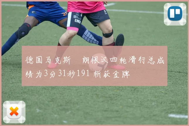 德国马克斯・朗根汉四轮滑行总成绩为3分31秒191 斩获金牌