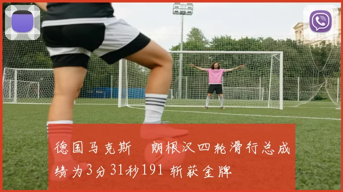 德国马克斯・朗根汉四轮滑行总成绩为3分31秒191 斩获金牌