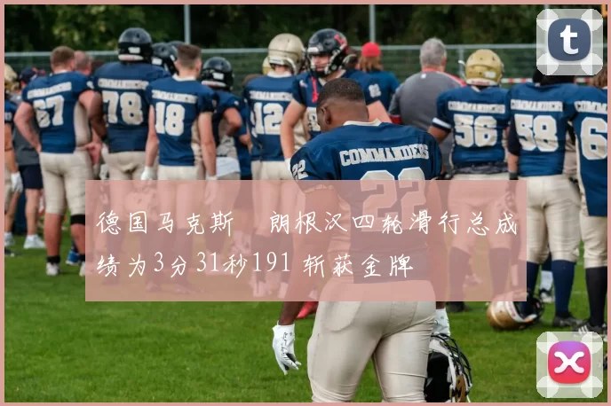 德国马克斯・朗根汉四轮滑行总成绩为3分31秒191 斩获金牌