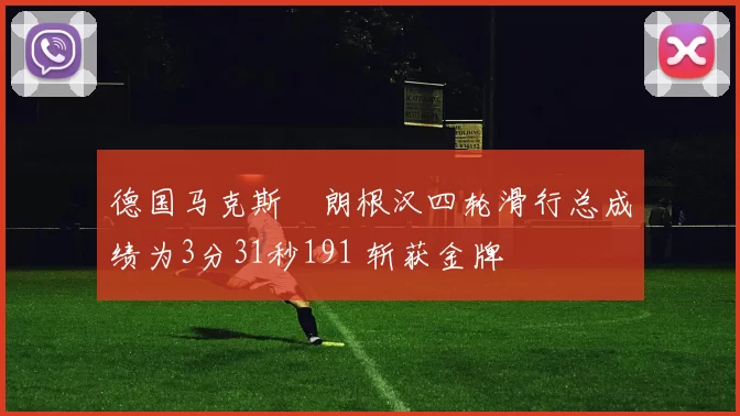 德国马克斯・朗根汉四轮滑行总成绩为3分31秒191 斩获金牌
