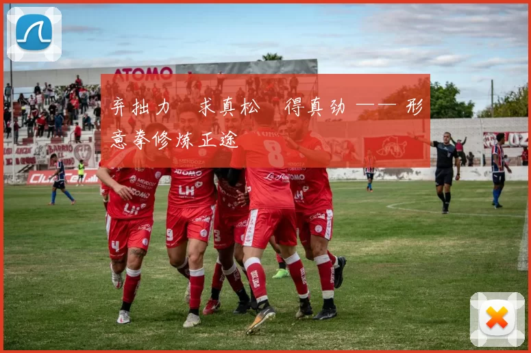 弃拙力・求真松・得真劲 —— 形意拳修炼正途