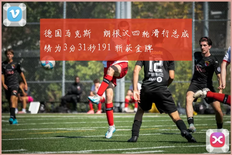 德国马克斯・朗根汉四轮滑行总成绩为3分31秒191 斩获金牌