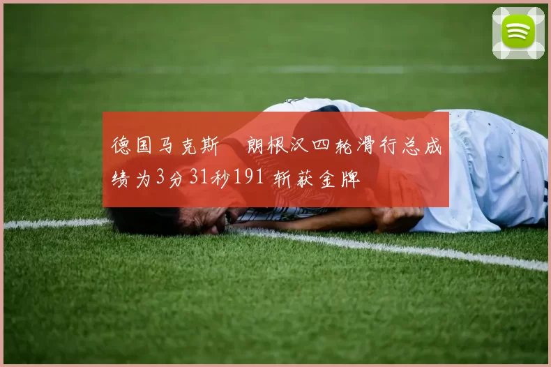 德国马克斯・朗根汉四轮滑行总成绩为3分31秒191 斩获金牌