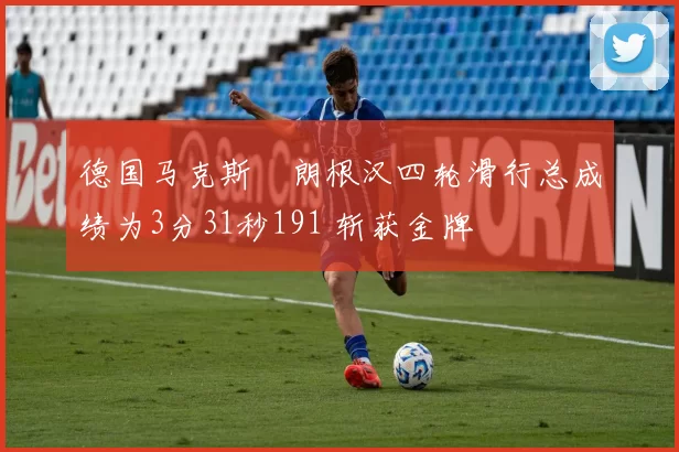 德国马克斯・朗根汉四轮滑行总成绩为3分31秒191 斩获金牌